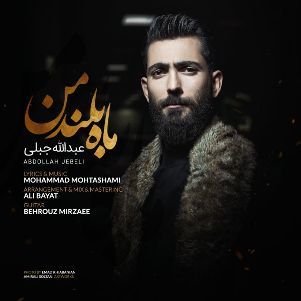 دانلود آهنگ ماه بلند من